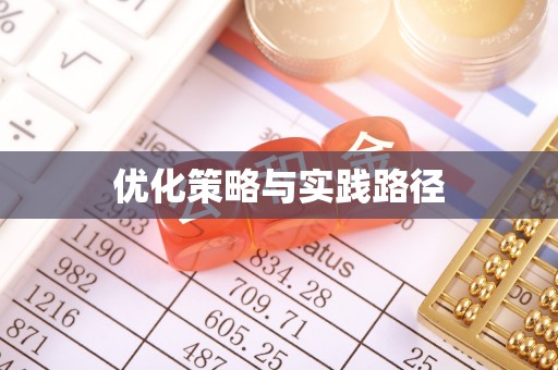 翔安优化策略与实践路径