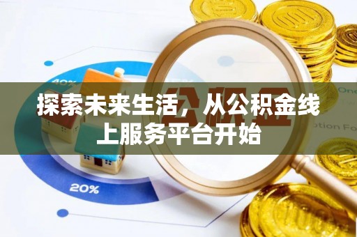 翔安探索未来生活，从公积金线上服务平台开始