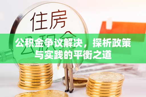 翔安公积金争议解决，探析政策与实践的平衡之道