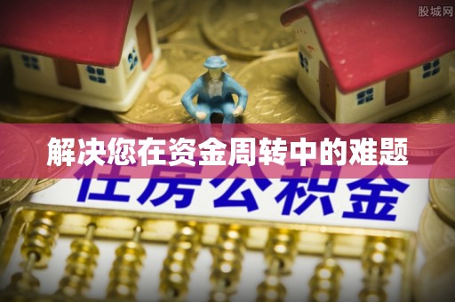 翔安解决您在资金周转中的难题