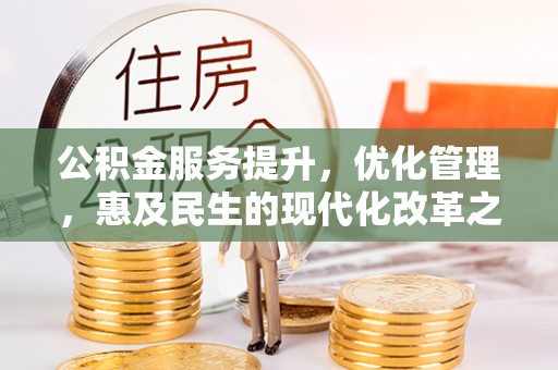 翔安公积金服务提升，优化管理，惠及民生的现代化改革之路