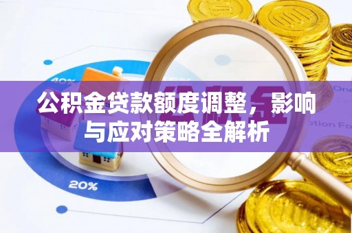 翔安公积金贷款额度调整，影响与应对策略全解析