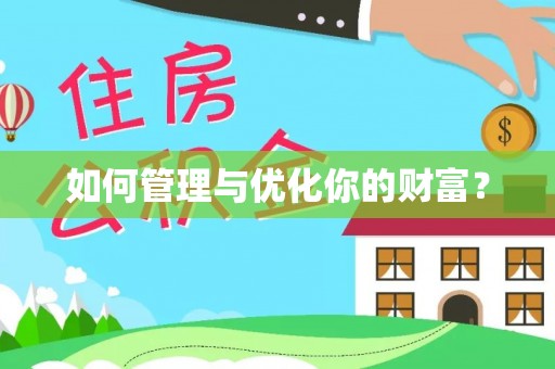 翔安如何管理与优化你的财富？
