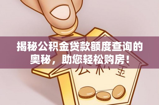 翔安揭秘公积金贷款额度查询的奥秘，助您轻松购房！