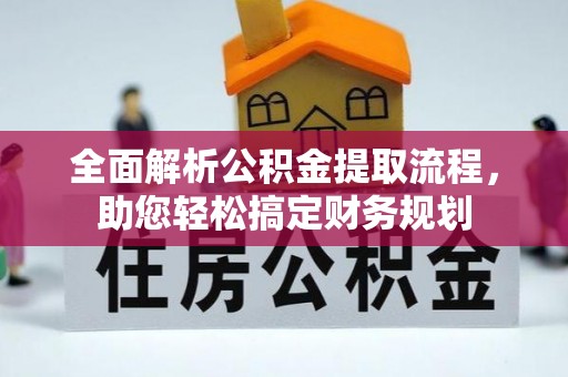 翔安全面解析公积金提取流程，助您轻松搞定财务规划