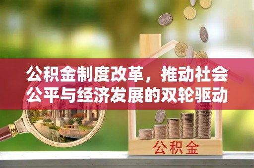 翔安公积金制度改革，推动社会公平与经济发展的双轮驱动
