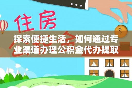 翔安探索便捷生活，如何通过专业渠道办理公积金代办提取业务