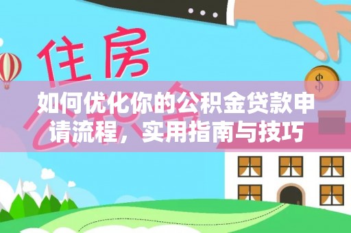 翔安如何优化你的公积金贷款申请流程，实用指南与技巧