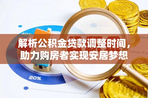 翔安解析公积金贷款调整时间，助力购房者实现安居梦想