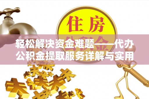 翔安轻松解决资金难题——代办公积金提取服务详解与实用指南