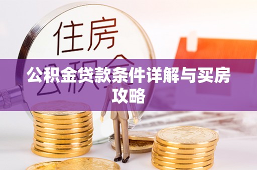 翔安公积金贷款条件详解与买房攻略