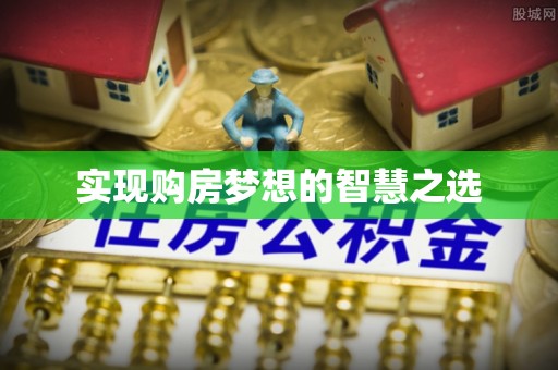 翔安实现购房梦想的智慧之选