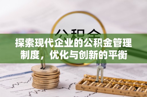 翔安探索现代企业的公积金管理制度，优化与创新的平衡