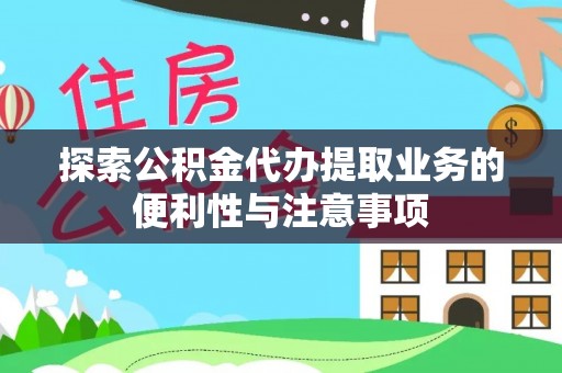 翔安探索公积金代办提取业务的便利性与注意事项