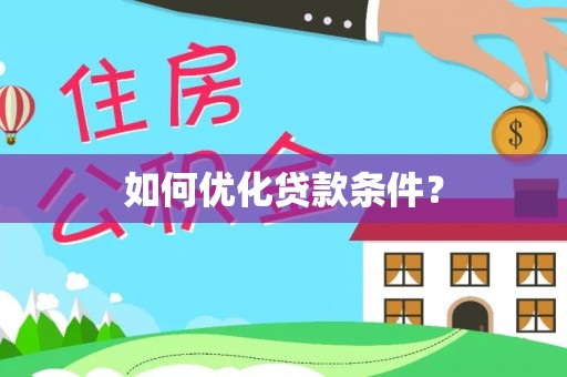 翔安如何优化贷款条件？
