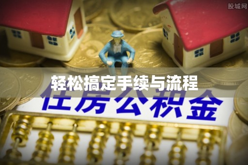 翔安轻松搞定手续与流程