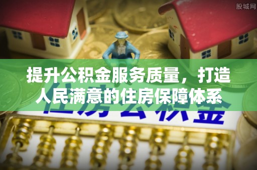 翔安提升公积金服务质量，打造人民满意的住房保障体系