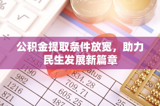 翔安公积金提取条件放宽，助力民生发展新篇章