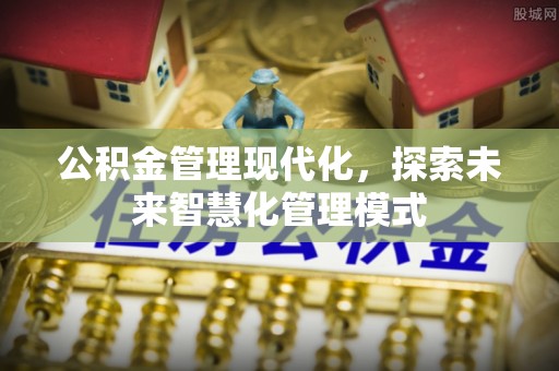 翔安公积金管理现代化，探索未来智慧化管理模式