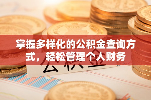 翔安掌握多样化的公积金查询方式，轻松管理个人财务