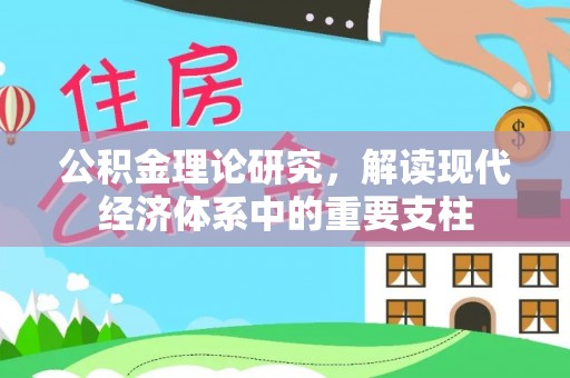 翔安公积金理论研究，解读现代经济体系中的重要支柱