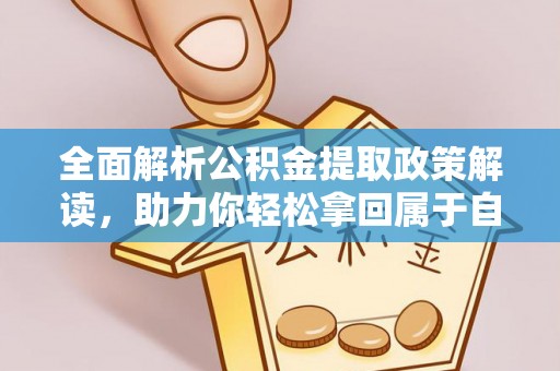 翔安全面解析公积金提取政策解读，助力你轻松拿回属于自己的钱