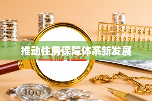 翔安推动住房保障体系新发展