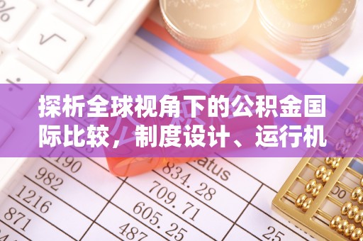 翔安探析全球视角下的公积金国际比较，制度设计、运行机制与未来趋势