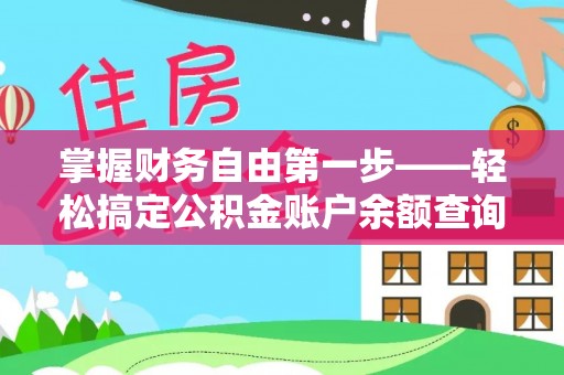 翔安掌握财务自由第一步——轻松搞定公积金账户余额查询的方法与技巧