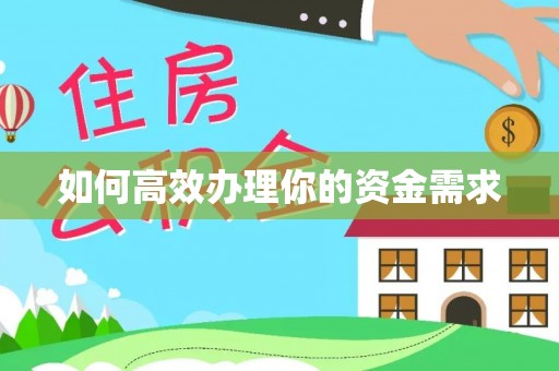 翔安如何高效办理你的资金需求