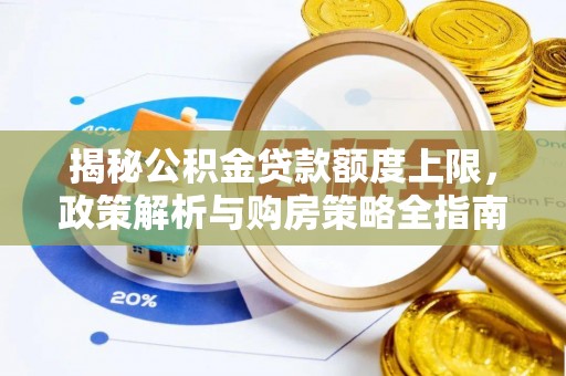 翔安揭秘公积金贷款额度上限，政策解析与购房策略全指南