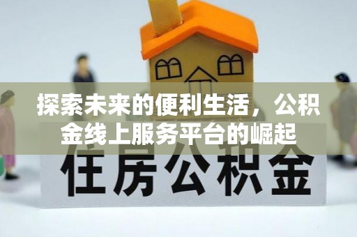 翔安探索未来的便利生活，公积金线上服务平台的崛起