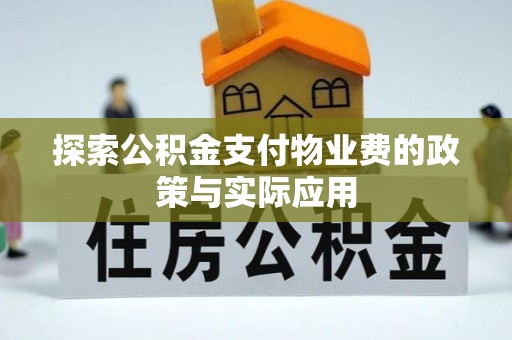 翔安探索公积金支付物业费的政策与实际应用