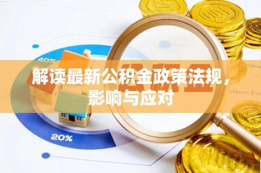 翔安解读最新公积金政策法规，影响与应对