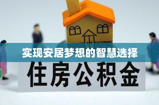 翔安实现安居梦想的智慧选择