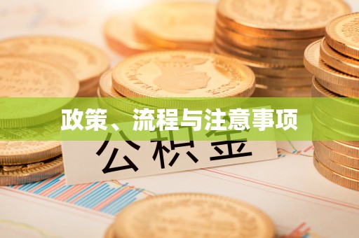 翔安政策、流程与注意事项