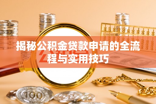 翔安揭秘公积金贷款申请的全流程与实用技巧