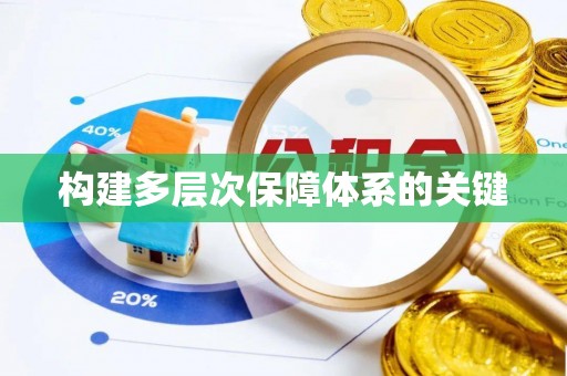 翔安构建多层次保障体系的关键