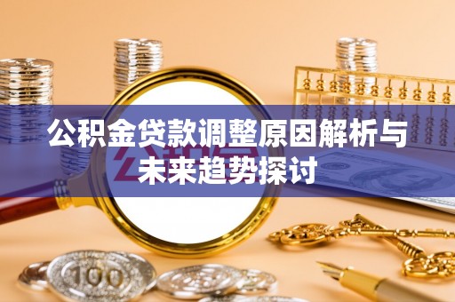 翔安公积金贷款调整原因解析与未来趋势探讨