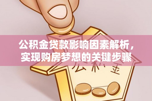 翔安公积金贷款影响因素解析，实现购房梦想的关键步骤
