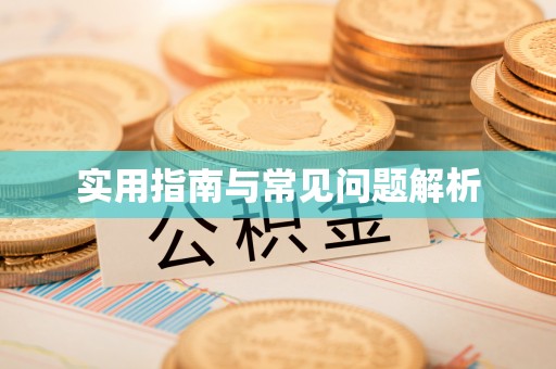 翔安实用指南与常见问题解析