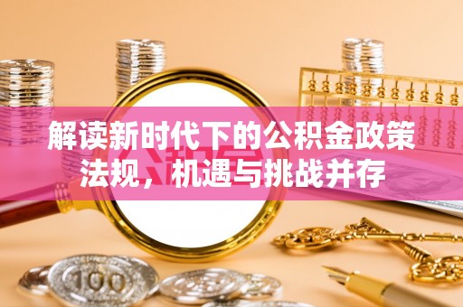 翔安解读新时代下的公积金政策法规，机遇与挑战并存