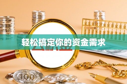 翔安轻松搞定你的资金需求