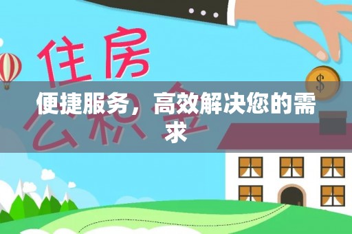 翔安便捷服务，高效解决您的需求