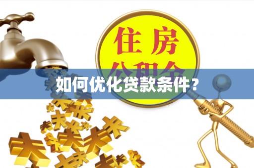 翔安如何优化贷款条件？