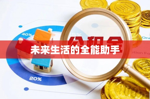 翔安未来生活的全能助手
