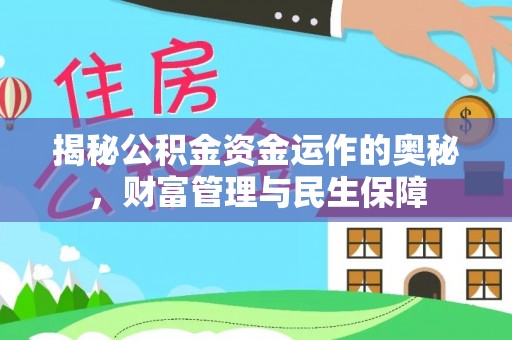 翔安揭秘公积金资金运作的奥秘，财富管理与民生保障