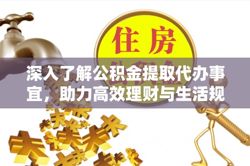 翔安深入了解公积金提取代办事宜，助力高效理财与生活规划