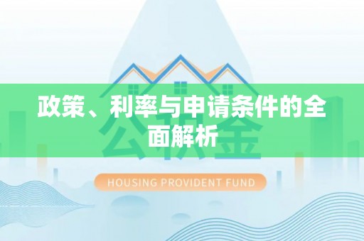翔安政策、利率与申请条件的全面解析