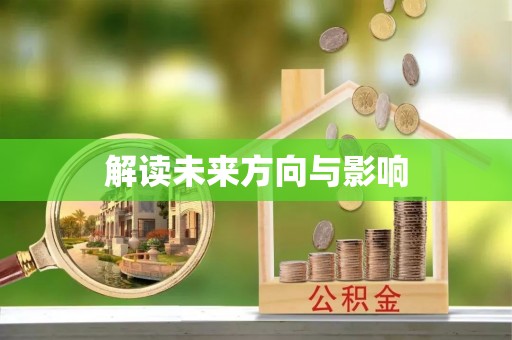 翔安解读未来方向与影响